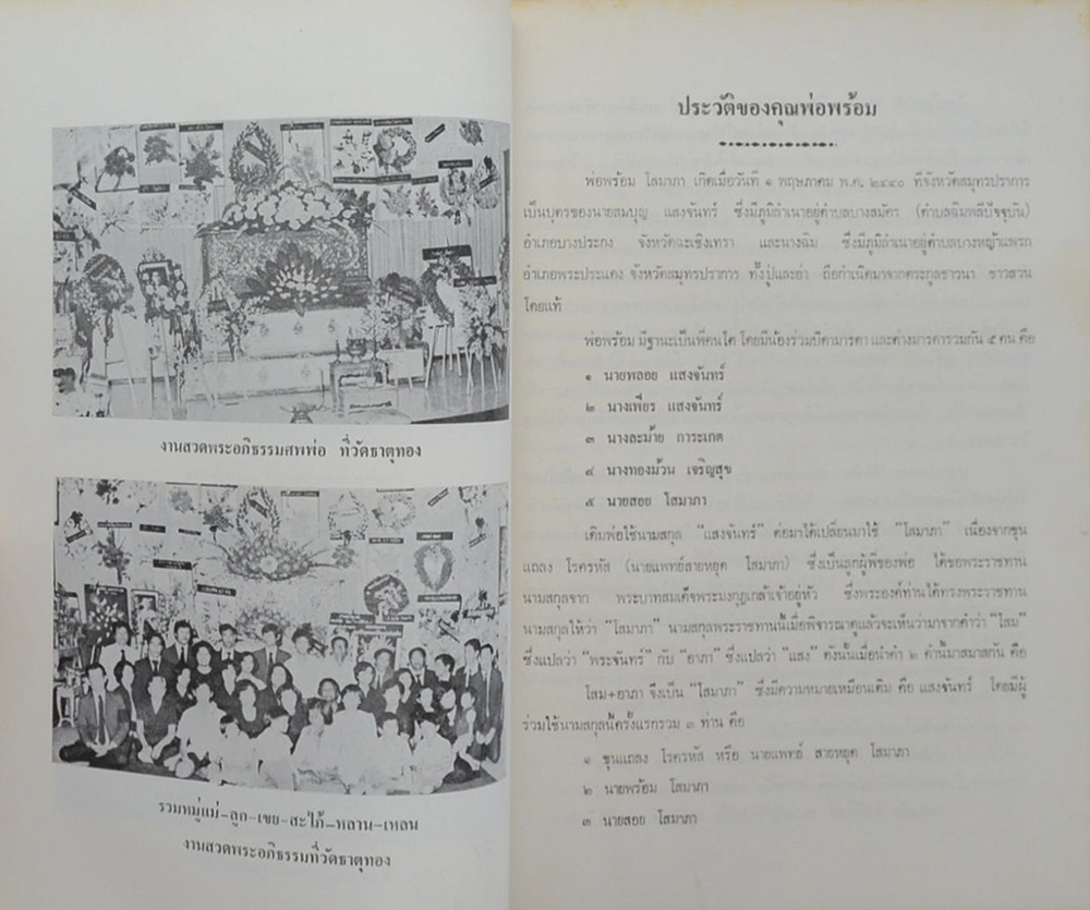 นายพร้อม โสมาภา-นางอุไร สืบสมาน (เทวดาในภาษาธรรม)