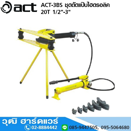 ACT ACT-3BS ชุดดัดแป๊บไฮดรอลิค 20T 1/2-3นิ้ว
