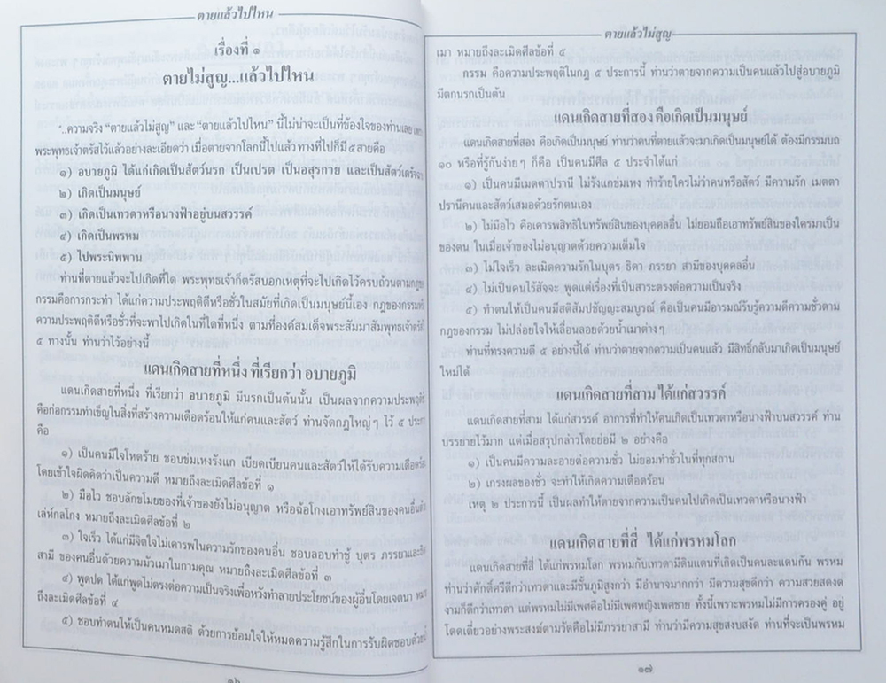 ตายไม่สูญ...แล้วไปไหน