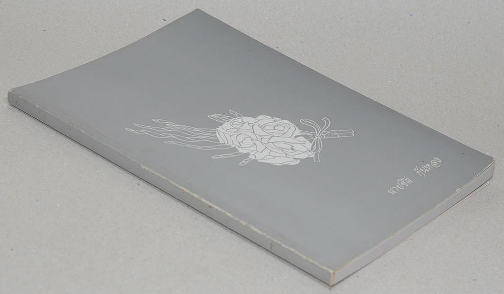 นายชิต กันหลง (คู่มือกฎหมายเกี่ยวกับชีวิตประจำวันของประชาชน)