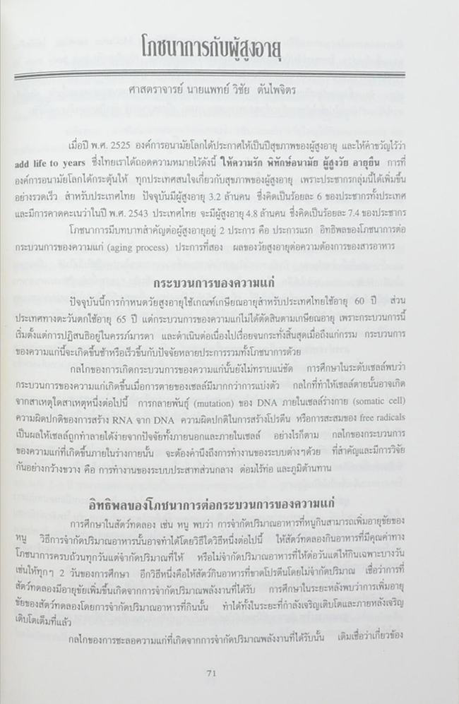 นางชวนพิส โมกขะเวส (โรคกล้ามเนื้อหัวใจขาดเลือด)