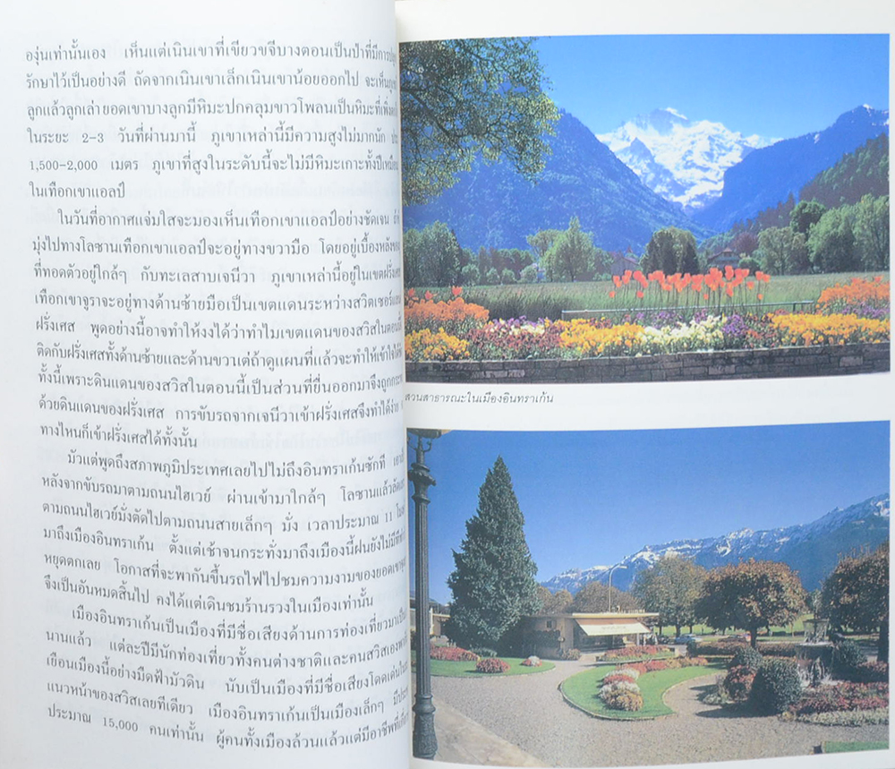 ท่องสวิสคิดถึงสเปน