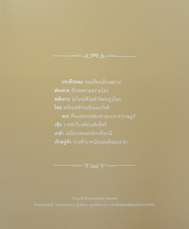 ประทีปทองส่องทางพลังงานไทย (พร้อมกล่อง)