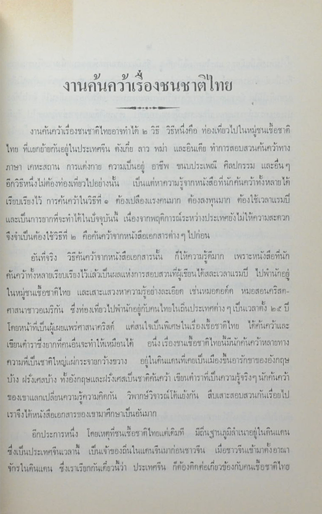 คุณหญิงอารี สุตันตานนท์ (งานค้นคว้าเรื่องชนชาติไทย)
