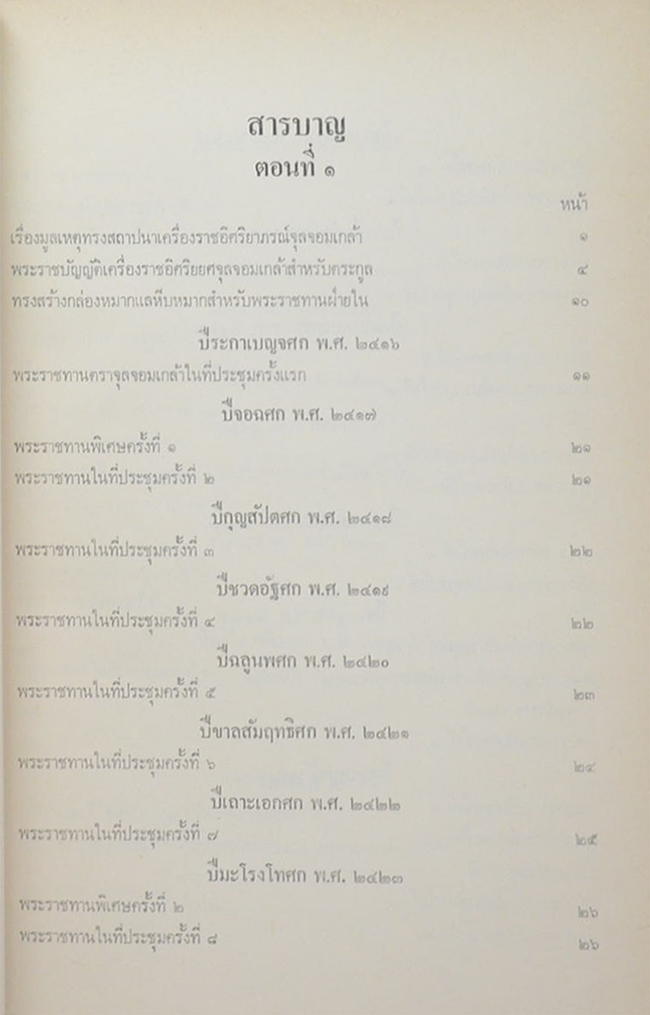 ตำนานเครื่องราชอิสริยาภรณ์จุลจอมเกล้า ภาค 1