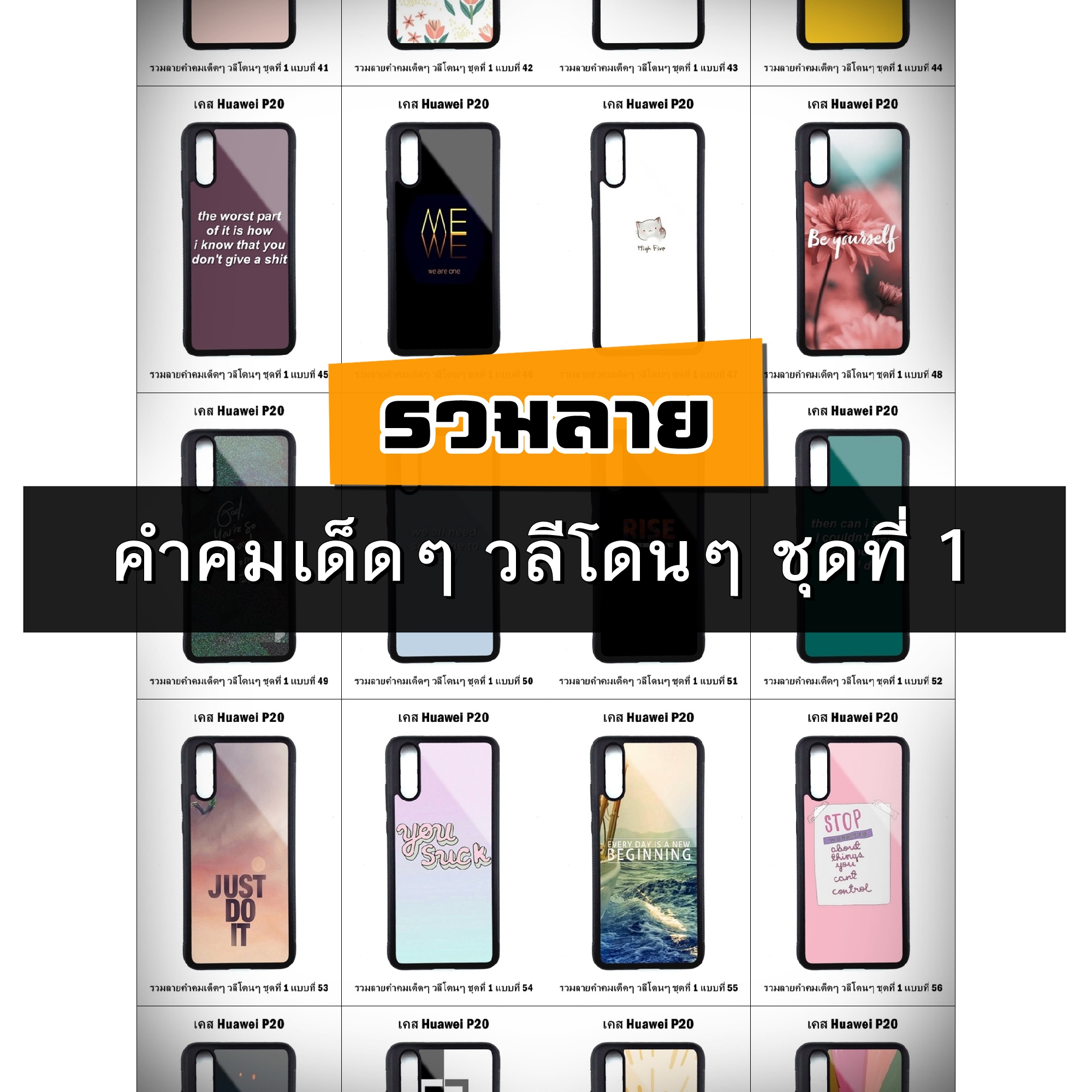 เคส Huawei P20 รวมลายคำคมเด็ดๆ วลีโดนๆ ชุดที่ 1 (มีลายให้เลือก 300 แบบ)