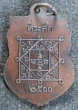 หลวงพ่อโม้ (พระครูศีลนิวาส) วัดสน กทม. ปี 2500