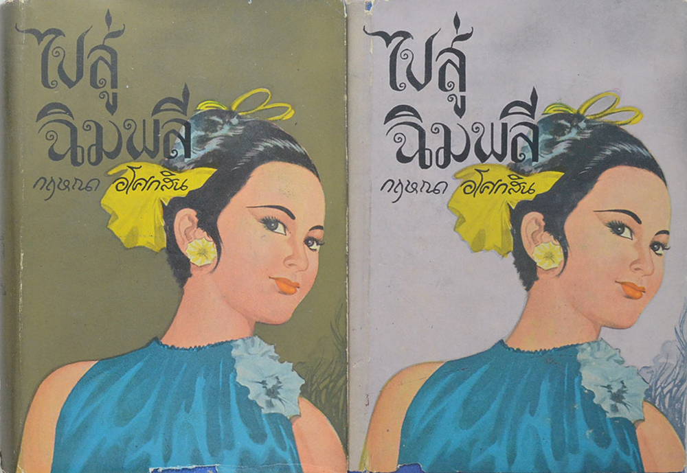 ไปสู่ฉิมพลี (2 เล่มจบ)