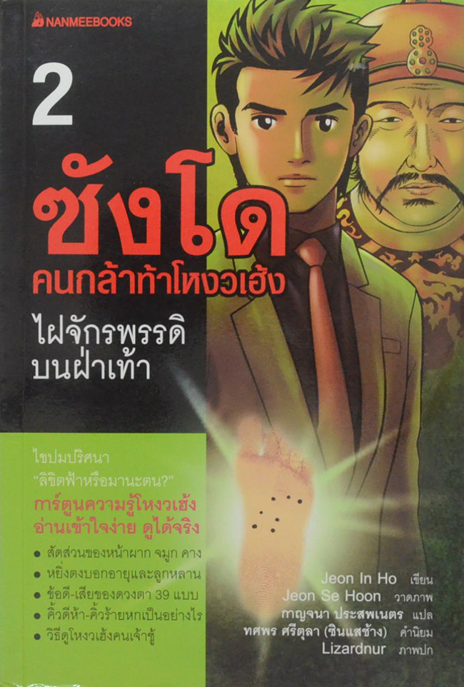 ซังโด คนกล้าท้าโหงวเฮ้ง 2 ไฝจักรพรรดิบนฝ่าเท้า