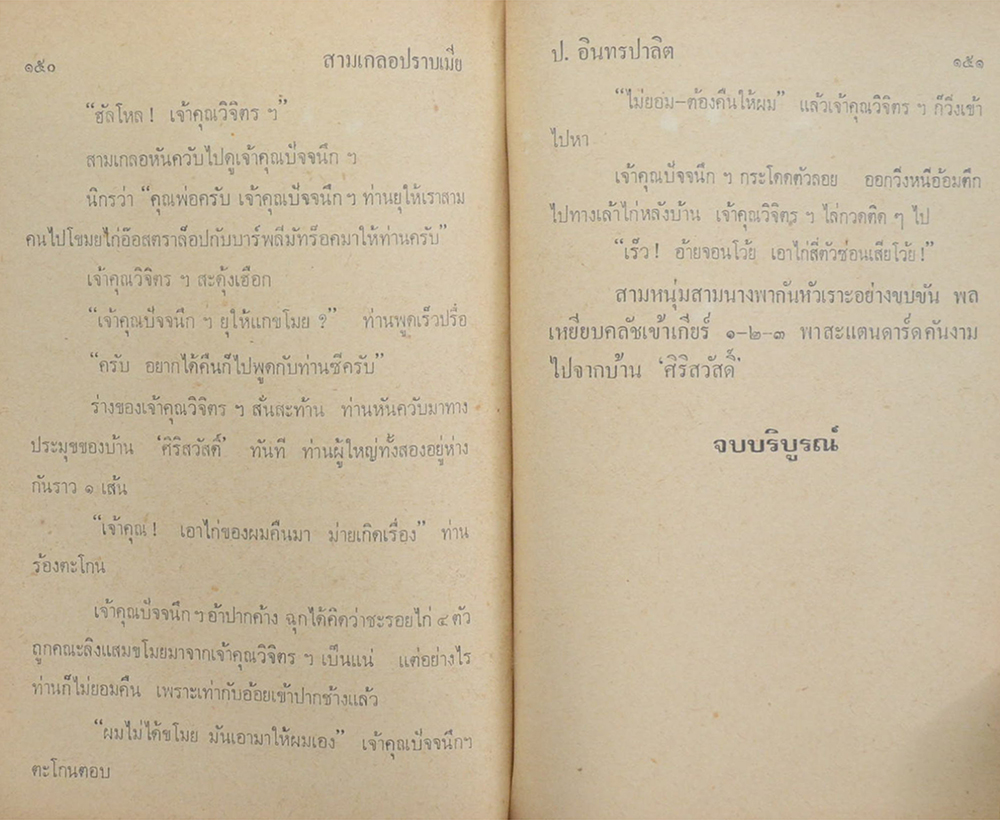 พล-นิกร-กิมหงวน ชุดวัยหยนุ่ม รวมเรื่องชุดสามเกลอ