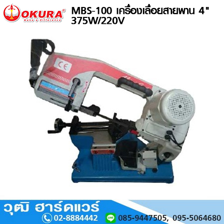 OKURA MBS-100 เครื่องเลื่อยสายพาน 4นิ้ว 375W/220V