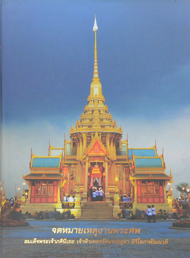 จดหมายเหตุงานพระศพ สมเด็จพระเจ้าภคินีเธอ เจ้าฟ้าเพชรรัตนราชสุดา สิริโสภาพัณณวดี (เล่ม 2)