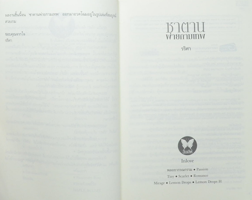 ซาตานพ่ายกามเทพ