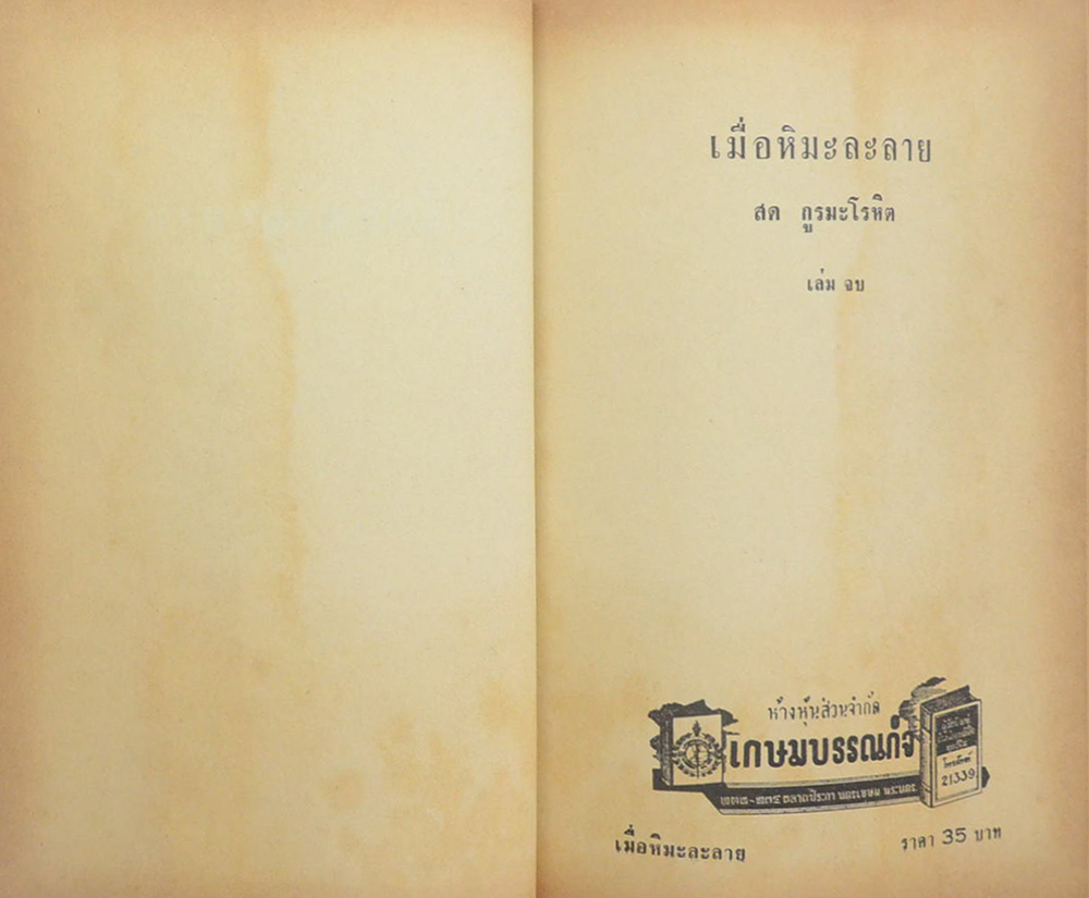 เมื่อหิมะละลาย (2 เล่มจบ)