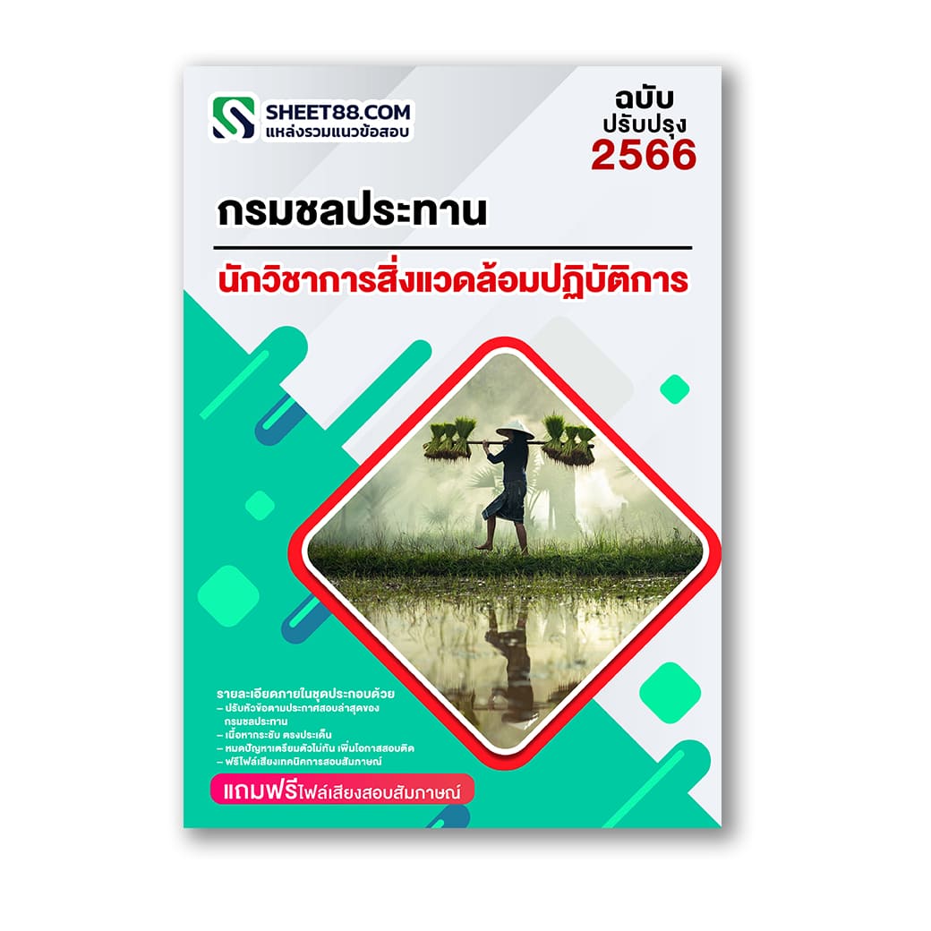 แนวข้อสอบ นักวิชาการสิ่งแวดล้อมปฏิบัติการ กรมชลประทาน