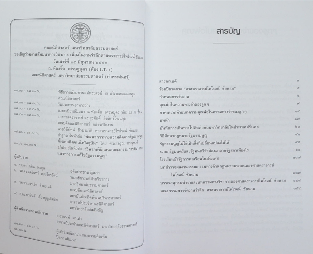 100 ปี ชาตกาล ศาสตราจารย์ไพโรจน์ ชัยนาม