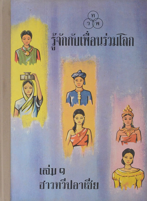 รู้จักกับเพื่อนร่วมโลก เล่ม 1 ชาวทวีปอาเซีย