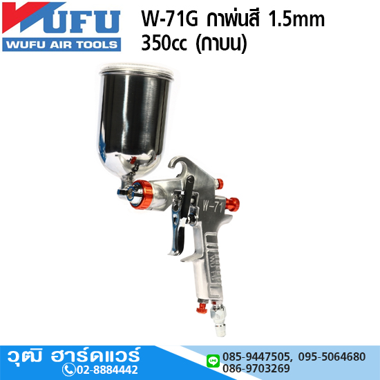 WUFU W-71G กาพ่นสี 1.5mm 350cc (กาบน)