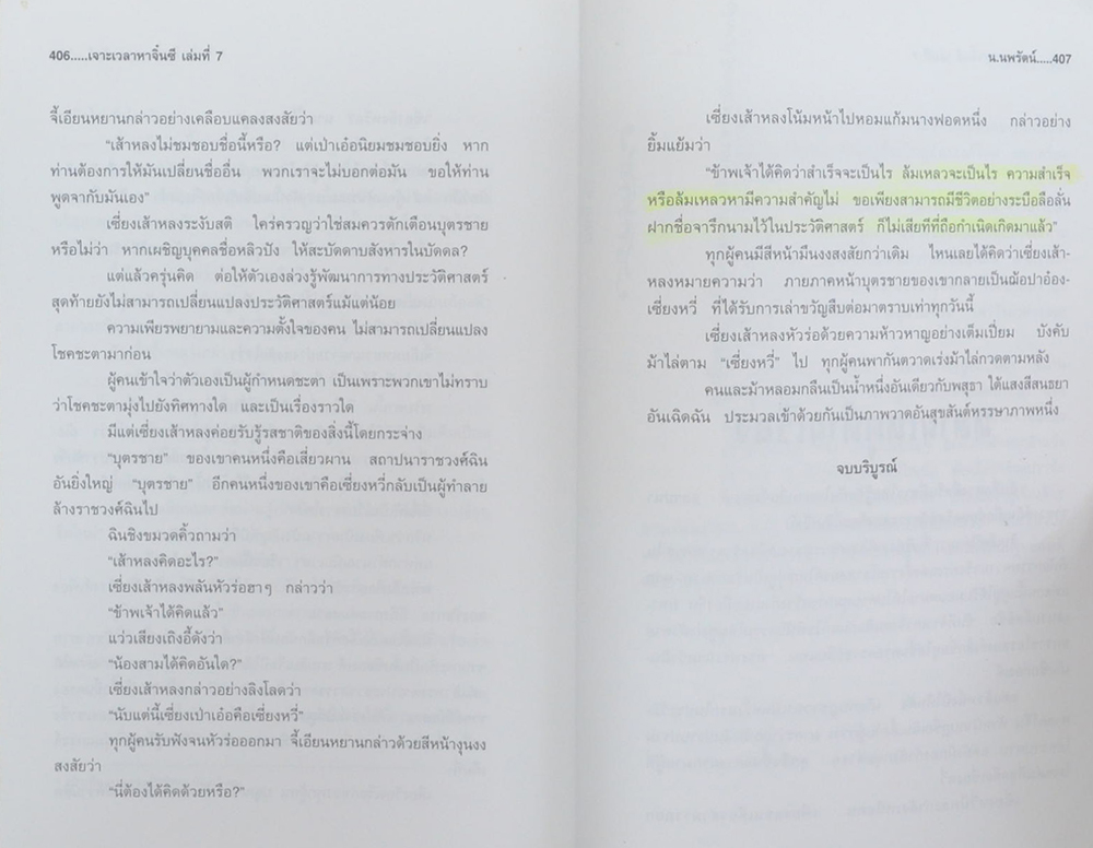 เจาะเวลาหาจิ๋นซี (เล่มที่ 7 / จบในตอน)