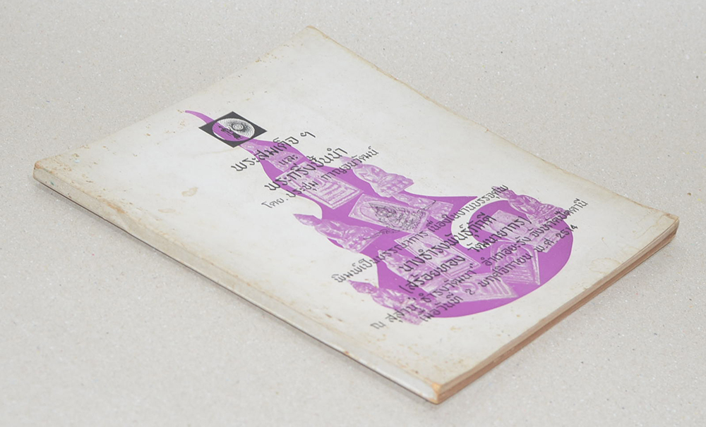 พระสมเด็จฯ และ พระกริ่งชั้นนำ