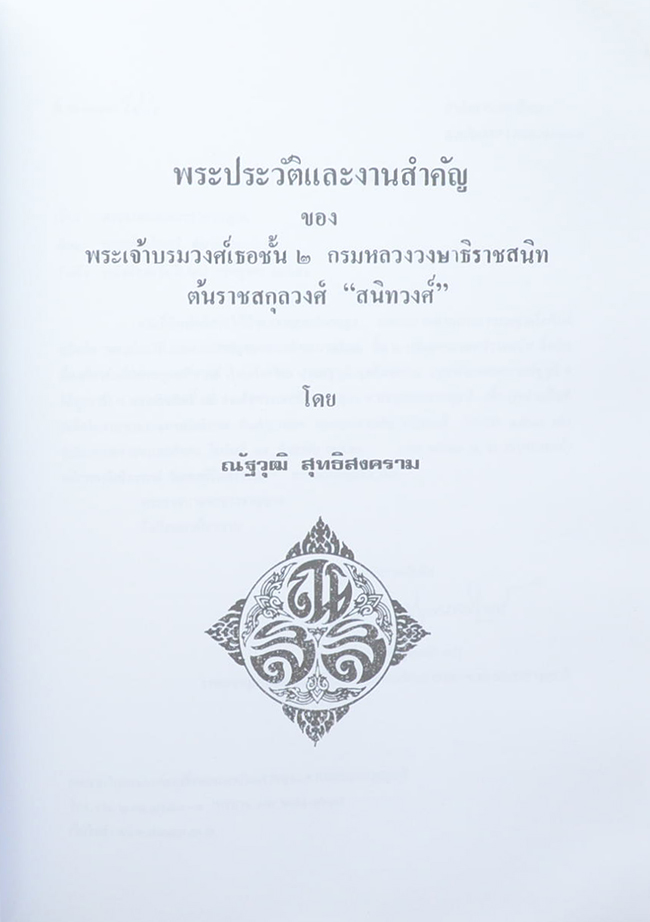 พันตำรวจเอก(พิเศษ) หม่อมหลวงเติม สนิทวงศ์ (พระประวัติและงานสำคัญ พระเจ้าบรมวงศ์เธอชั้น 2 กรมหลวงวงษาธิราชสนิท)