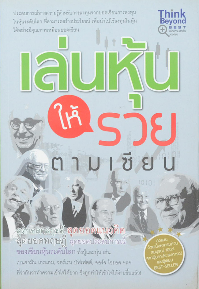 เล่นหุ้นให้รวยตามเซียน