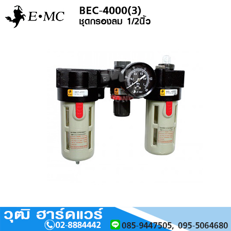 EMC BEC-4000(3) ชุดกรองลม 1/2นิ้ว