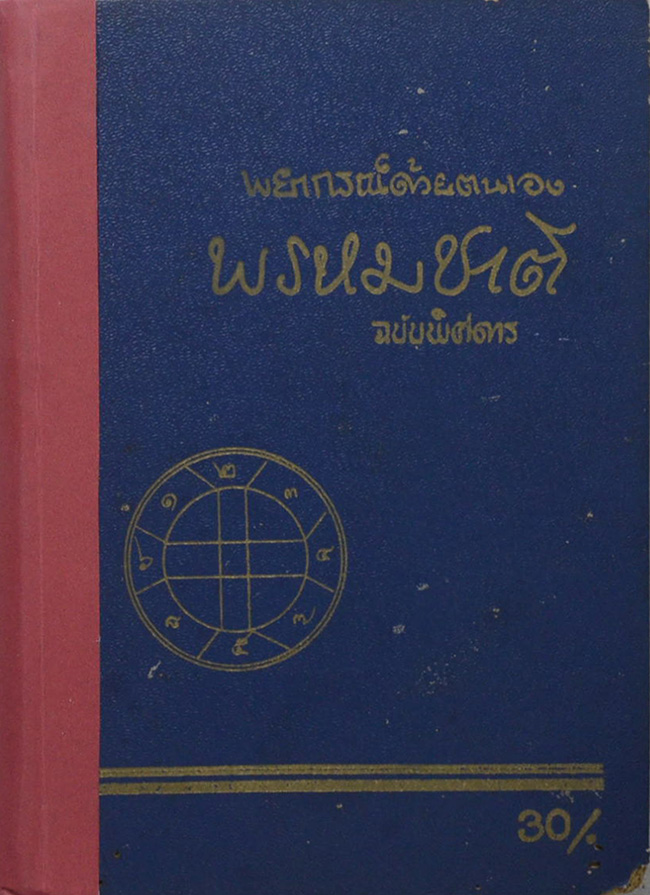 พยากรณ์ด้วยตนเอง พรหมชาติ ฉบับพิศดาร
