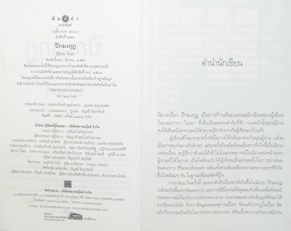 ปีกมงกุฎ