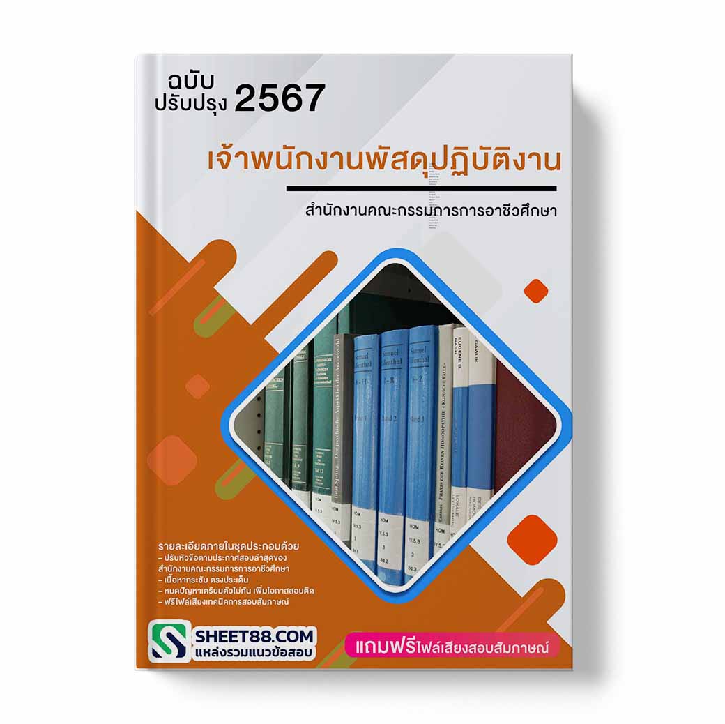 แนวข้อสอบ เจ้าพนักงานพัสดุปฏิบัติงาน สำนักงานคณะกรรมการอาชีวศึกษา