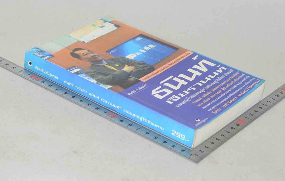 คัมภีร์ “เจ้าสัว ธนินท์ เจียรานนท์” จอมยุทธ์ผู้ไร้เทียมทาน