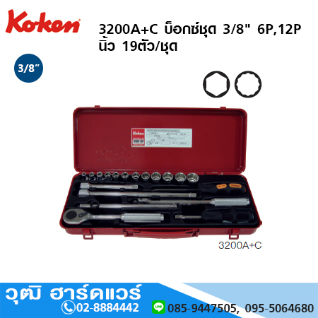KOKEN 3200A+C บ็อกซ์ชุด 3/8" 6P,12P นิ้ว 19ชิ้น/ชุด