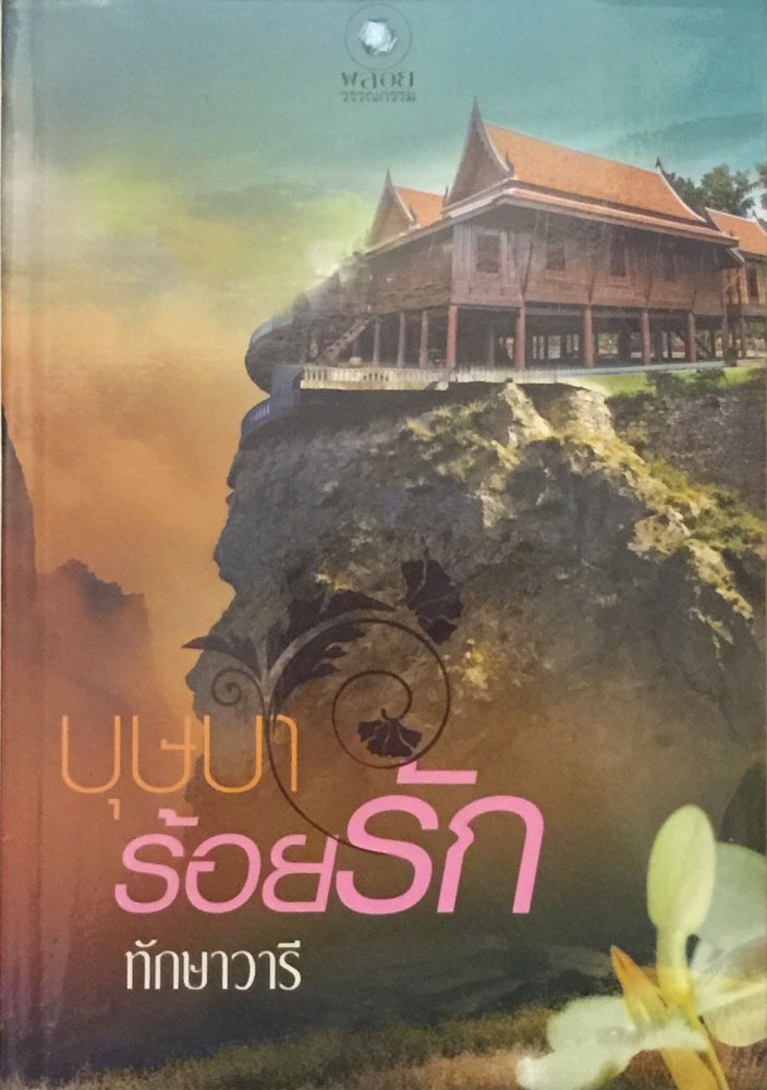 บุษบาร้อยรัก