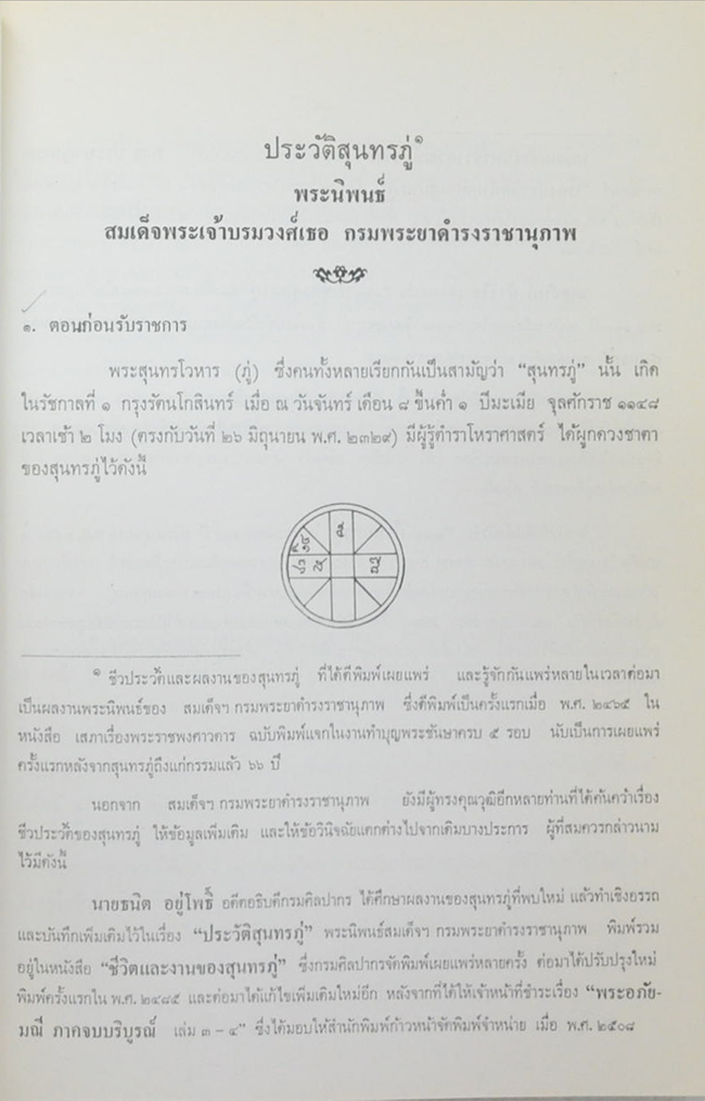 นาวาเอกหลวงประดิษฐ์สรแสง (ประวัติสุนทรภู่) (ขายตามสภาพ)