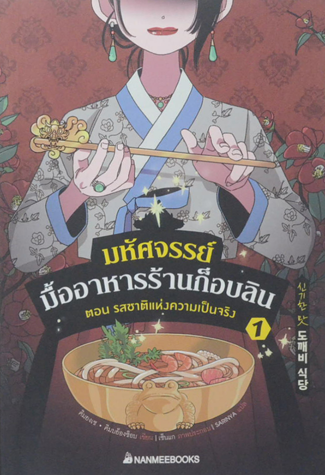 มหัศจรรย์มื้ออาหารร้านก็อบลิน 1 ฝตอน รสชาติแห่งความเป็นจริง