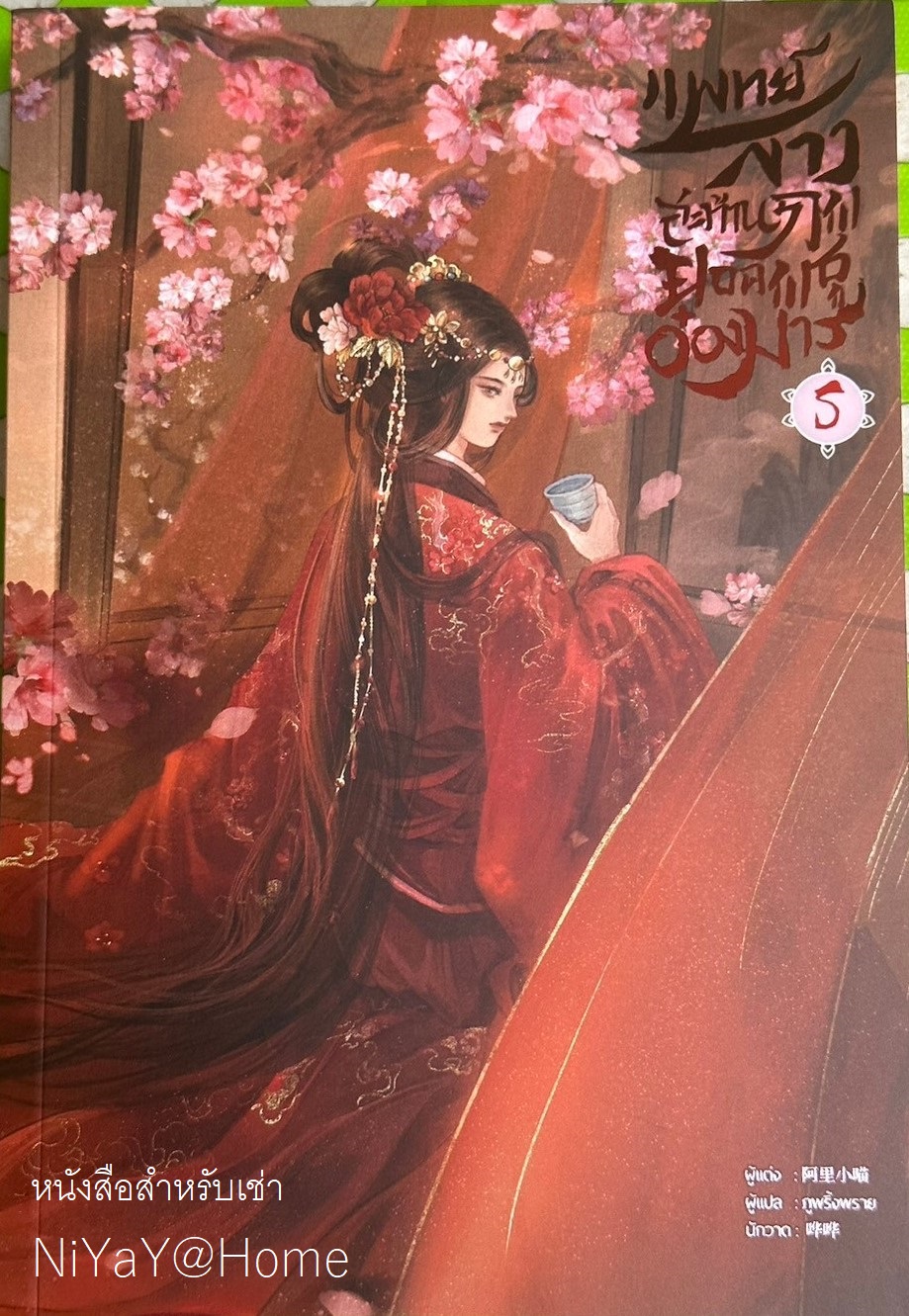 แพทย์สาวสะท้านภพ ยอดพธูอ๋องมาร เล่ม 5 (จบ)