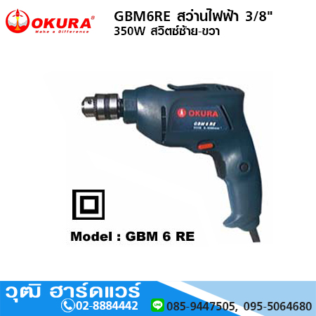 OKURA GBM6RE สว่านไฟฟ้า 3/8" 350W สวิตซ์ซ้าย-ขวา