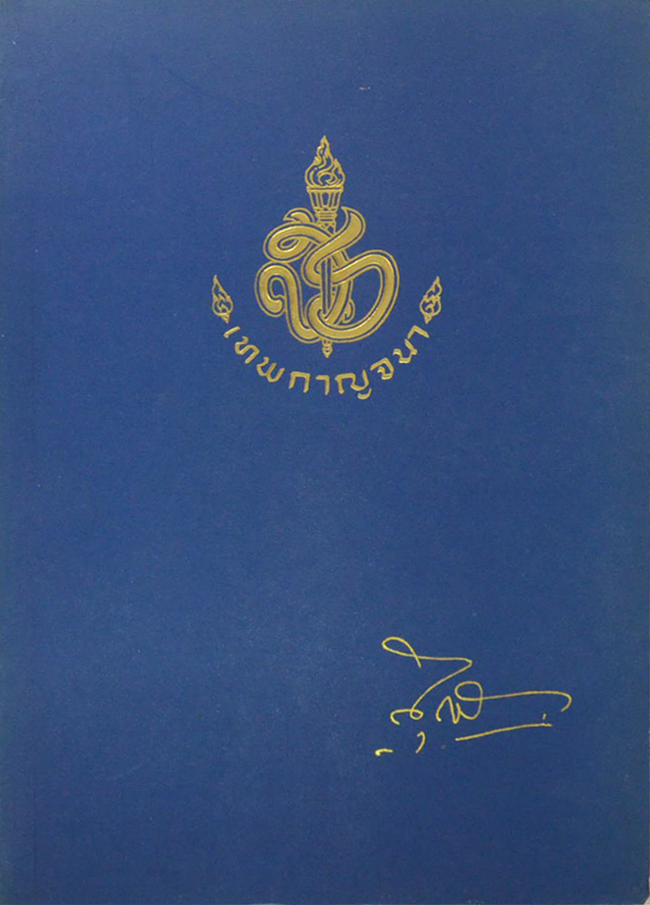นายสุรินทร์ เทพกาญจนา (รัฐธรรมนูญแห่งราชอาณาจักรไทย พุทธศักราช 2540 พร้อมหมายเหตุท้ายมาตรา)