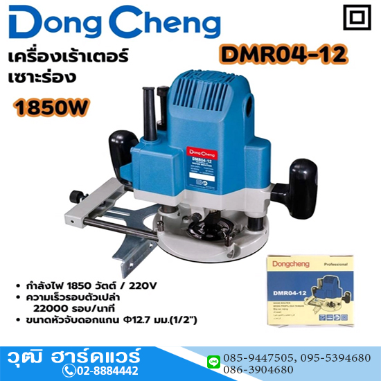 Dong Cheng DMR04-12 เครื่องเร้าเตอร์ เซาะร่อง 1/2" 1850W