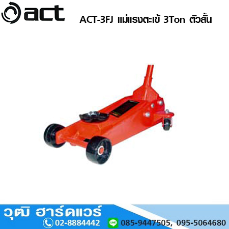 ACT ACT-3FJ แม่แรงตะเข้ 3 Ton ตัวสั้น