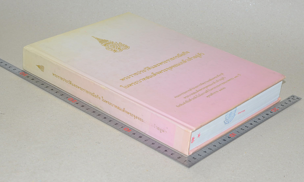 พระราชประวัติและพระราชกรณียกิจในพระบาทสมเด็จพระจุลจอมเกล้าเจ้าอยู่หัว (ภาษาไทย-อังกฤษ / พร้อม CD / ขายตามสภาพ)