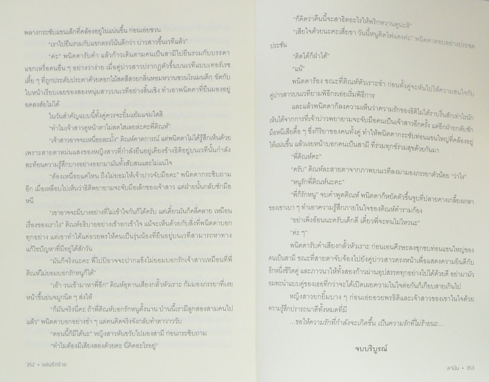 แสนรักร้าย