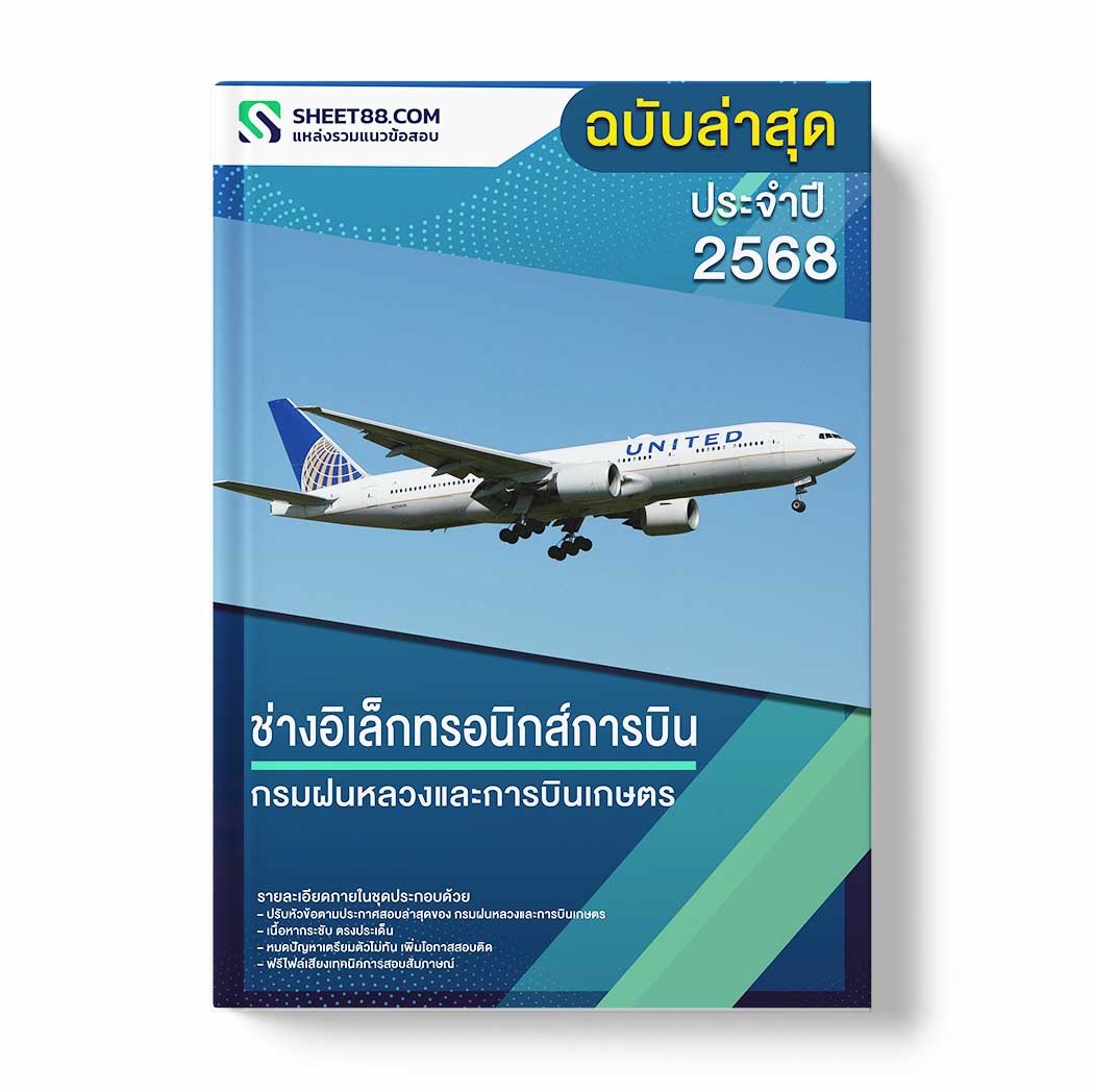 แนวข้อสอบ ช่างอิเล็กทรอนิกส์การบิน กรมฝนหลวงและการบินเกษตร