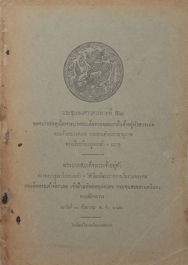 ประชุมพงศาวดารภาคที่ 52