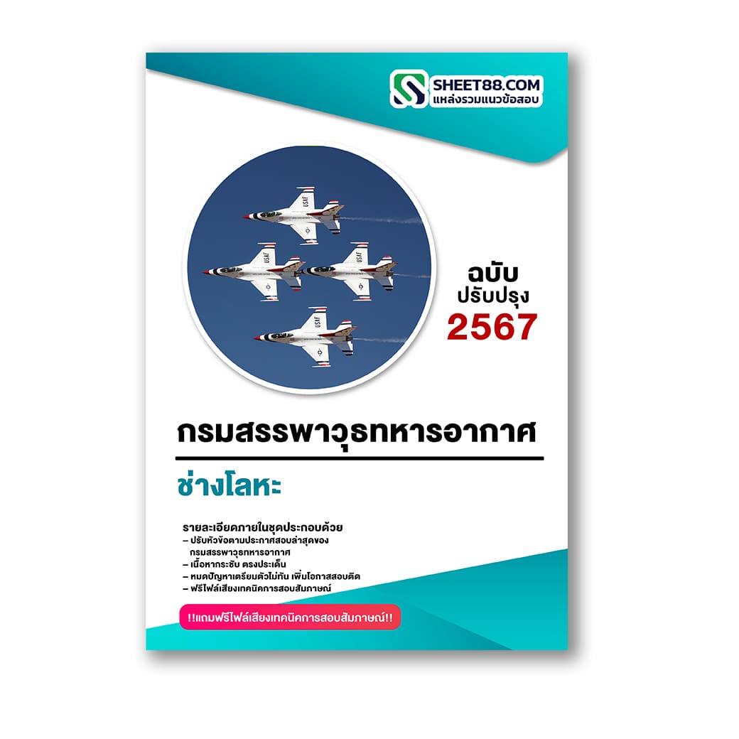 แนวข้อสอบ ช่างโลหะ กรมสรรพาวุธทหารอากาศ