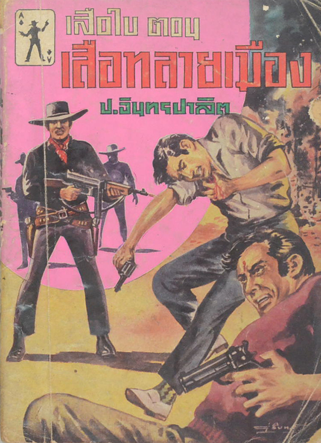 เสือใบ ตอน เสือทลายเมือง (เล่ม 2)