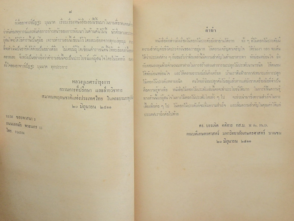 ไม้ดอกไม้ประดับ