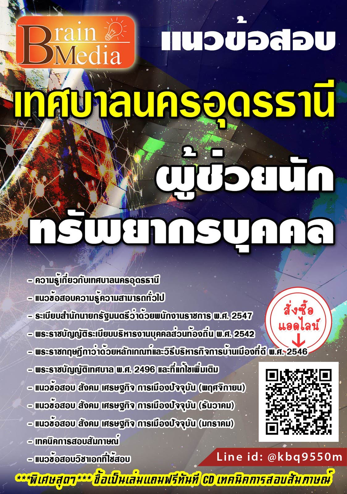 โหลดแนวข้อสอบ ผู้ช่วยนักทรัพยากรบุคคล เทศบาลนครอุดรธานี