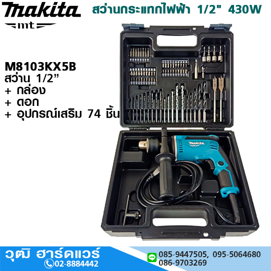 MAKITA M8103KX5B สว่านกระแทกไฟฟ้า 1/2" 430W กล่อง+อุปกรณ์