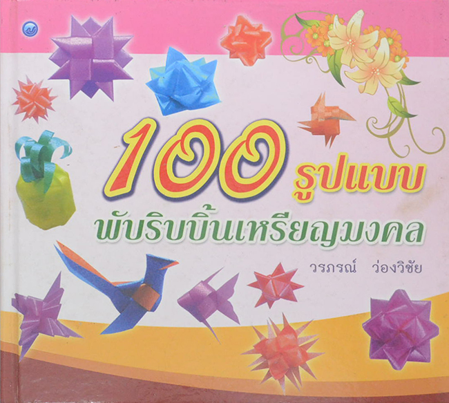 100 รูปแบบ พับริบบิ้นเหรียญมงคล